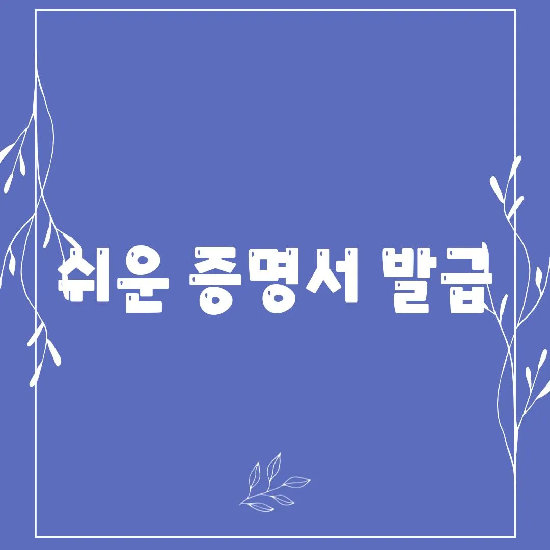 쉬운 증명서 발급