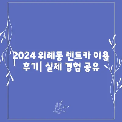 경기도 하남시 위례동 렌트카 가격비교 | 리스 | 장기대여 | 1일비용 | 비용 | 소카 | 중고 | 신차 | 1박2일 2024후기