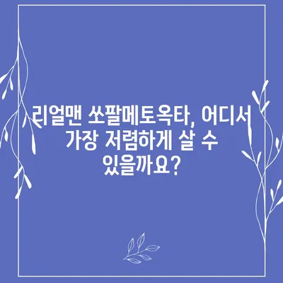 리얼맨 쏘팔메토옥타 판매 가격 비교| 최저가 찾는 팁 | 건강식품, 남성 건강, 쏘팔메토