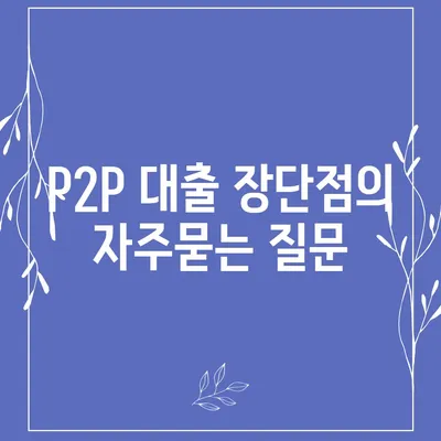 P2P 대출 장단점