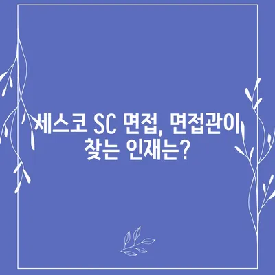 세스코 SC 면접 완벽 가이드| 합격률 높이는 꿀팁 & 실제 후기 | 세스코, 면접 준비, 합격 전략, 면접 질문