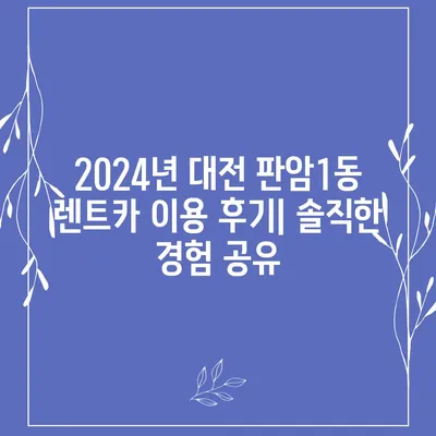 대전시 동구 판암1동 렌트카 가격비교 | 리스 | 장기대여 | 1일비용 | 비용 | 소카 | 중고 | 신차 | 1박2일 2024후기