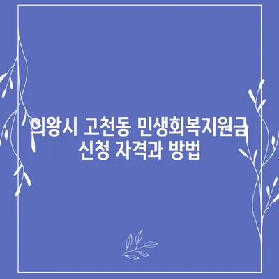 경기도 의왕시 고천동 민생회복지원금 | 신청 | 신청방법 | 대상 | 지급일 | 사용처 | 전국민 | 이재명 | 2024