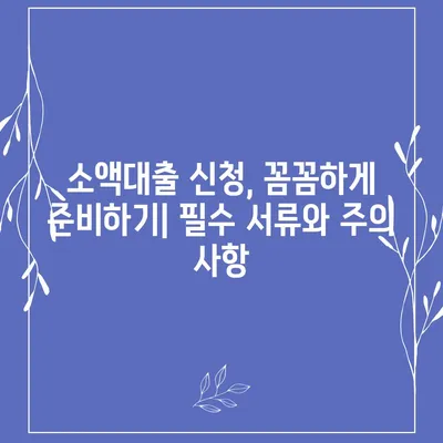 소액대출 조건 완벽 가이드| 신청 자격부터 금리 비교까지 | 소액대출, 햇살론, 급전, 저신용자 대출