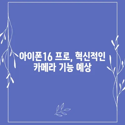 아이폰16 출시일, 디자인, 스펙 루머 모음