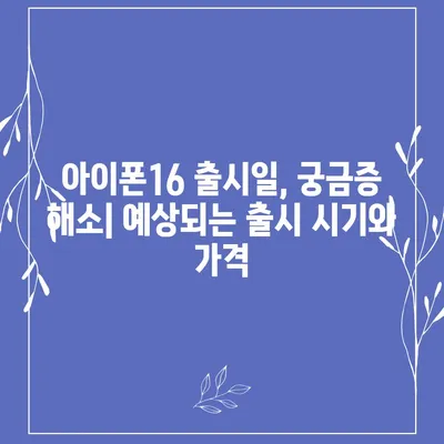 아이폰16 출시일, 디자인, 스펙 루머 모음