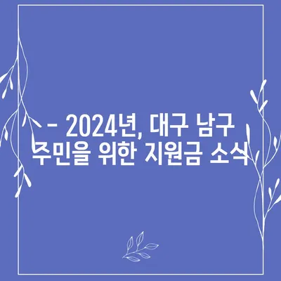 대구시 남구 대명6동 민생회복지원금 | 신청 | 신청방법 | 대상 | 지급일 | 사용처 | 전국민 | 이재명 | 2024