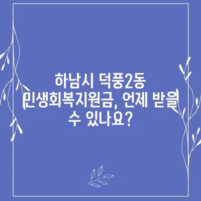 경기도 하남시 덕풍2동 민생회복지원금 | 신청 | 신청방법 | 대상 | 지급일 | 사용처 | 전국민 | 이재명 | 2024