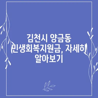 경상북도 김천시 양금동 민생회복지원금 | 신청 | 신청방법 | 대상 | 지급일 | 사용처 | 전국민 | 이재명 | 2024