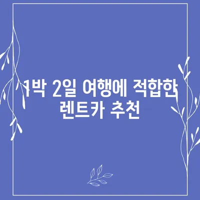 충청북도 청주시 흥덕구 신봉동 렌트카 가격비교 | 리스 | 장기대여 | 1일비용 | 비용 | 소카 | 중고 | 신차 | 1박2일 2024후기