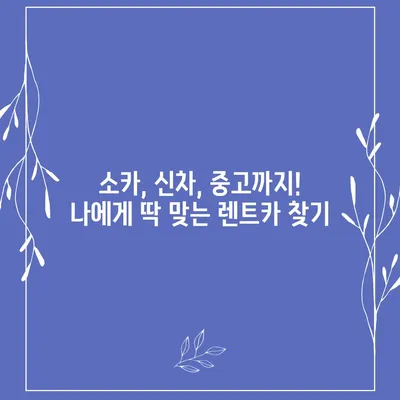 강원도 인제군 북면 렌트카 가격비교 | 리스 | 장기대여 | 1일비용 | 비용 | 소카 | 중고 | 신차 | 1박2일 2024후기