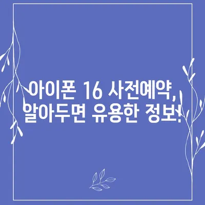 아이폰 16 사전예약 시기