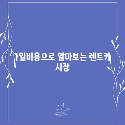 부산시 동구 수정1동 렌트카 가격비교 | 리스 | 장기대여 | 1일비용 | 비용 | 소카 | 중고 | 신차 | 1박2일 2024후기