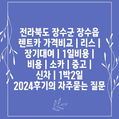 전라북도 장수군 장수읍 렌트카 가격비교 | 리스 | 장기대여 | 1일비용 | 비용 | 소카 | 중고 | 신차 | 1박2일 2024후기