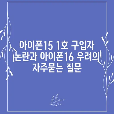 아이폰15 1호 구입자 논란과 아이폰16 우려