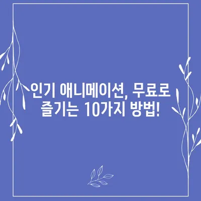 ? 무료 애니 사이트 추천| 2023년 인기 사이트 BEST 10 | 애니메이션, 무료 시청, 추천