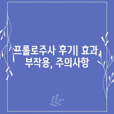 프롤로주사 가격 비교  | 서울, 부산, 대구, 인천, 경기, 지역별 병원 정보, 비용, 후기