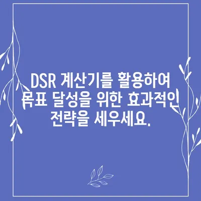 DSR 계산기| 효율적인 DSR 관리를 위한 필수 도구 | DSR, 계산, 관리, 팁, 가이드