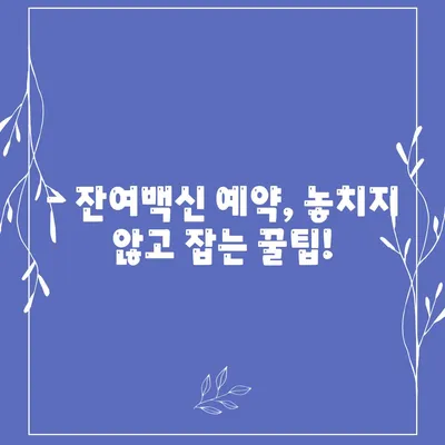 잔여백신 예약 신청