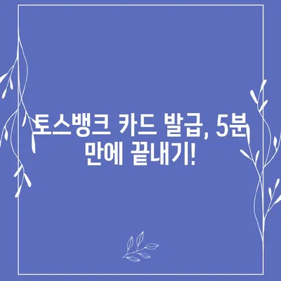 토스뱅크 카드, 혜택부터 발급까지 완벽 가이드 | 토스뱅크, 체크카드, 신용카드, 혜택 비교, 발급 방법