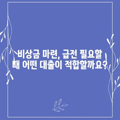 개인돈 대출 종류| 나에게 맞는 솔루션 찾기 | 비상금, 급전, 신용대출, 대부업