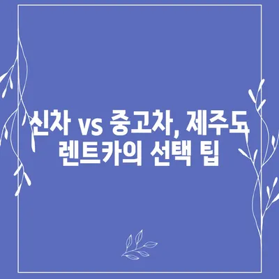 제주도 제주시 이도2동 렌트카 가격비교 | 리스 | 장기대여 | 1일비용 | 비용 | 소카 | 중고 | 신차 | 1박2일 2024후기