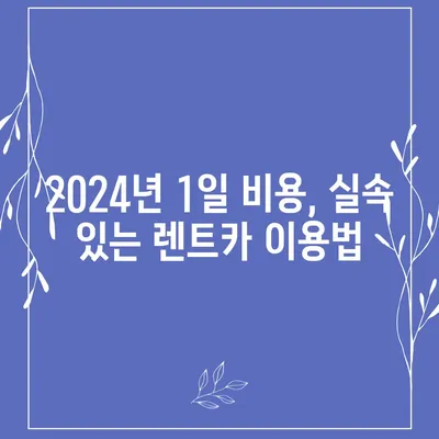 광주시 남구 주월1동 렌트카 가격비교 | 리스 | 장기대여 | 1일비용 | 비용 | 소카 | 중고 | 신차 | 1박2일 2024후기