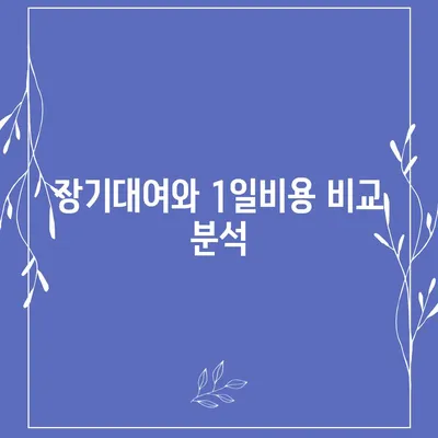 울산시 중구 성안동 렌트카 가격비교 | 리스 | 장기대여 | 1일비용 | 비용 | 소카 | 중고 | 신차 | 1박2일 2024후기