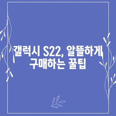 갤럭시 S22 가격 비교 & 최저가 정보 | 2023년 12월 최신 가격, 통신사별 할인, 구매 가이드