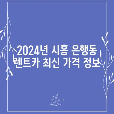 경기도 시흥시 은행동 렌트카 가격비교 | 리스 | 장기대여 | 1일비용 | 비용 | 소카 | 중고 | 신차 | 1박2일 2024후기