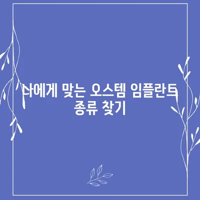 오스템 임플란트 가격 비교 가이드 | 종류별, 지역별, 이벤트 정보