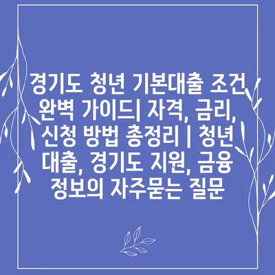 경기도 청년 기본대출 조건 완벽 가이드| 자격, 금리, 신청 방법 총정리 | 청년 대출, 경기도 지원, 금융 정보