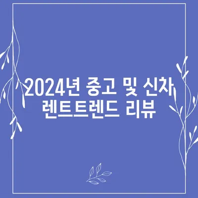 울산시 남구 삼산동 렌트카 가격비교 | 리스 | 장기대여 | 1일비용 | 비용 | 소카 | 중고 | 신차 | 1박2일 2024후기