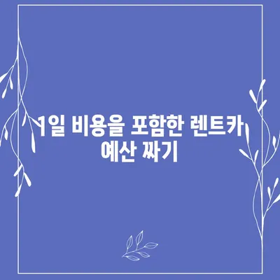 대전시 유성구 송정동 렌트카 가격비교 | 리스 | 장기대여 | 1일비용 | 비용 | 소카 | 중고 | 신차 | 1박2일 2024후기