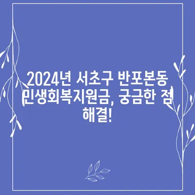 서울시 서초구 반포본동 민생회복지원금 | 신청 | 신청방법 | 대상 | 지급일 | 사용처 | 전국민 | 이재명 | 2024