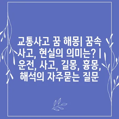 교통사고 꿈 해몽| 꿈속 사고, 현실의 의미는? | 운전, 사고, 길몽, 흉몽, 해석