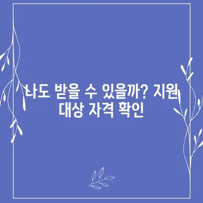 충청남도 아산시 인주면 민생회복지원금 | 신청 | 신청방법 | 대상 | 지급일 | 사용처 | 전국민 | 이재명 | 2024