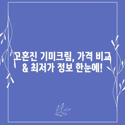 고혼진 기미크림 가격 비교 & 최저가 정보 | 고혼진, 기미크림, 화이트닝, 가격 비교, 최저가, 할인