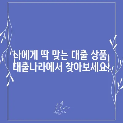 대출나라, 나에게 맞는 대출 상품 찾기 | 대출 비교, 금리 비교, 신용대출, 주택담보대출, 카드론