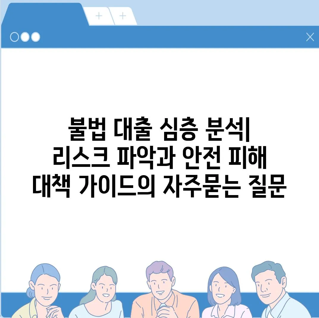 ['불법 대출 심층 분석| 리스크 파악과 안전 피해 대책 가이드']