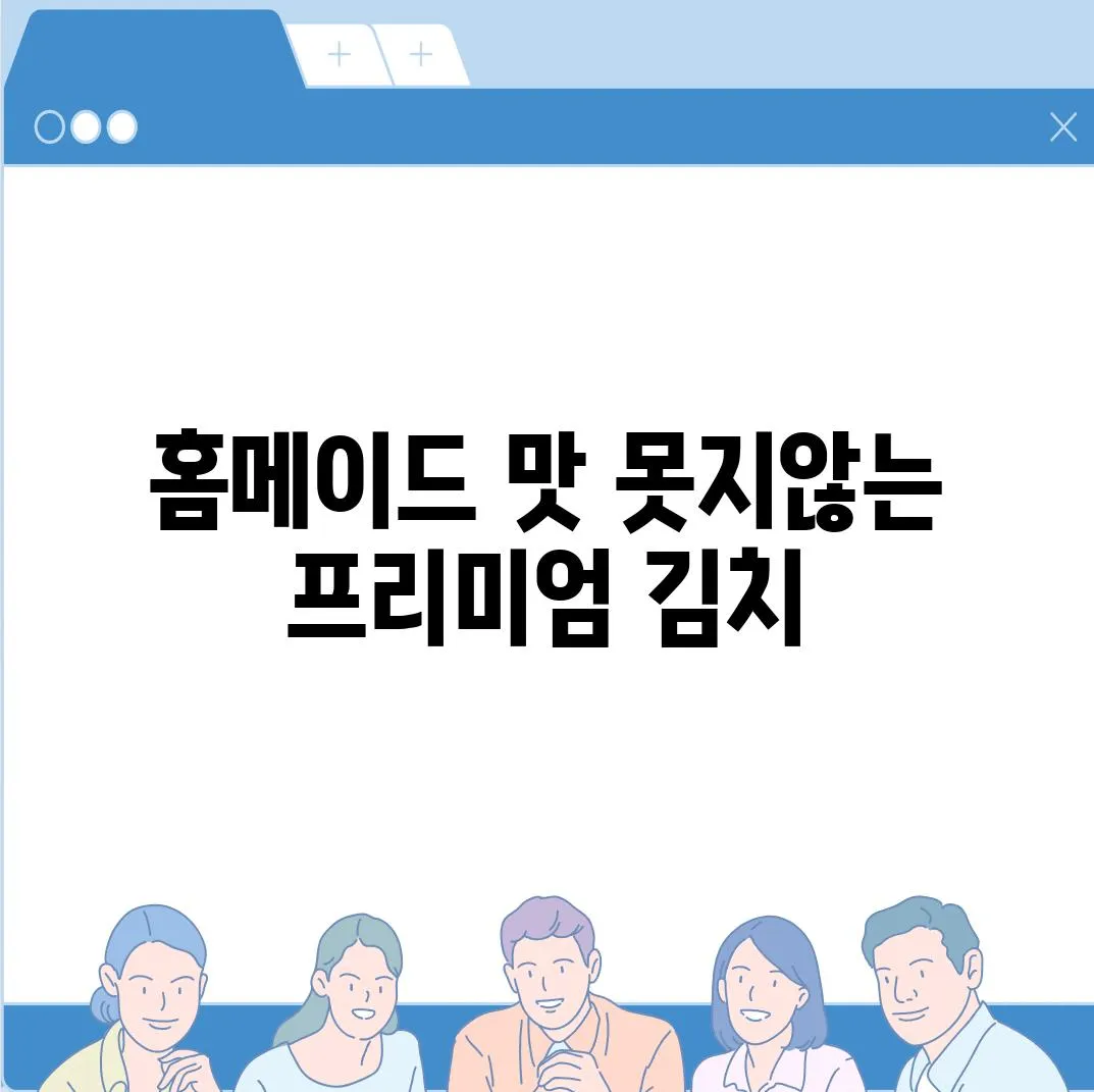 홈메이드 맛 못지않는 프리미엄 김치