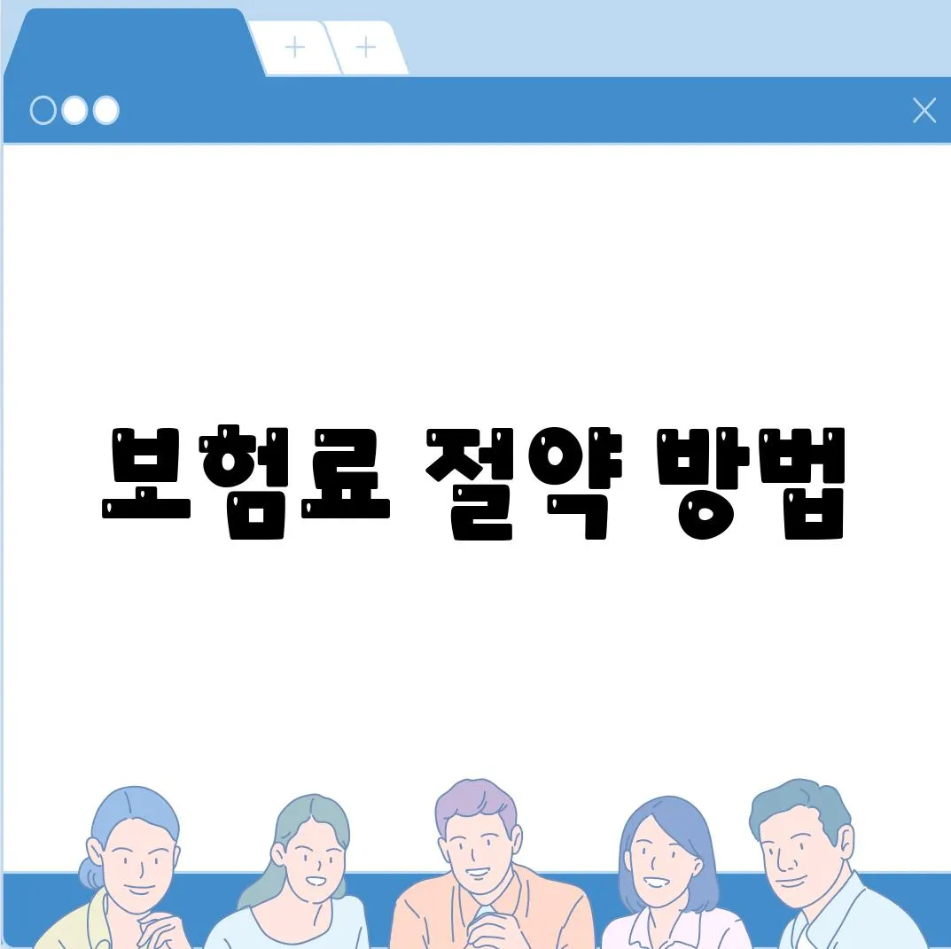 보험료 절약 방법