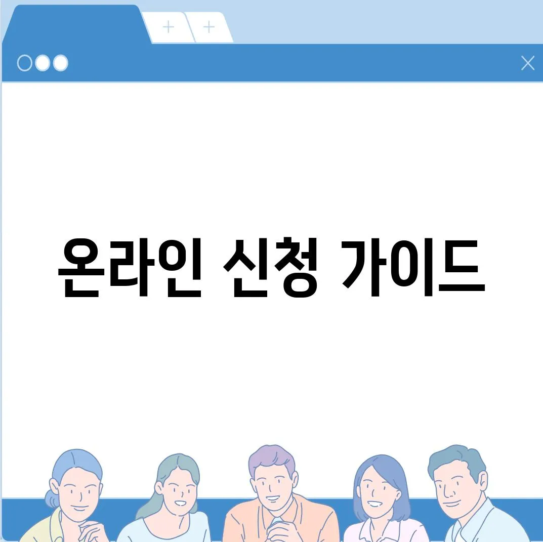 온라인 신청 가이드