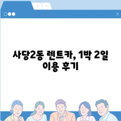 서울시 동작구 사당제2동 렌트카 가격비교 | 리스 | 장기대여 | 1일비용 | 비용 | 소카 | 중고 | 신차 | 1박2일 2024후기