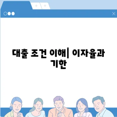 대출 조건 이해| 이자율과 기한