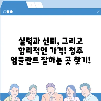 청주 임플란트 가격