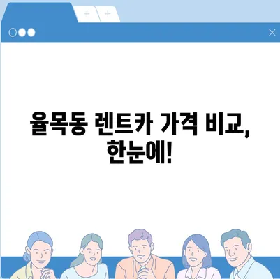 인천시 중구 율목동 렌트카 가격비교 | 리스 | 장기대여 | 1일비용 | 비용 | 소카 | 중고 | 신차 | 1박2일 2024후기