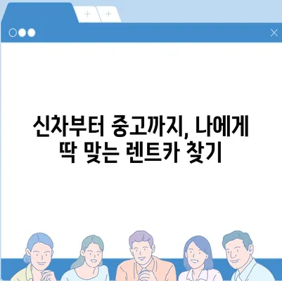 충청북도 청주시 흥덕구 신봉동 렌트카 가격비교 | 리스 | 장기대여 | 1일비용 | 비용 | 소카 | 중고 | 신차 | 1박2일 2024후기