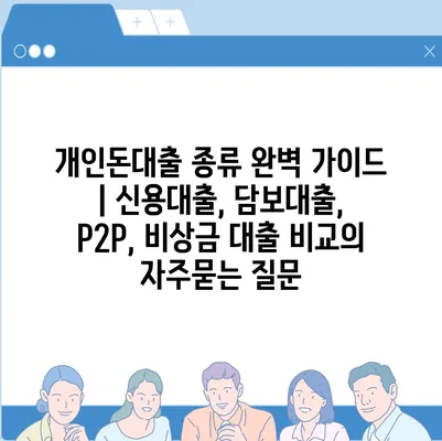 개인돈대출 종류 완벽 가이드 | 신용대출, 담보대출, P2P, 비상금 대출 비교