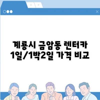 충청남도 계룡시 금암동 렌트카 가격비교 | 리스 | 장기대여 | 1일비용 | 비용 | 소카 | 중고 | 신차 | 1박2일 2024후기